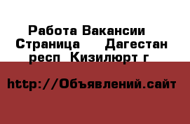 Работа Вакансии - Страница 3 . Дагестан респ.,Кизилюрт г.